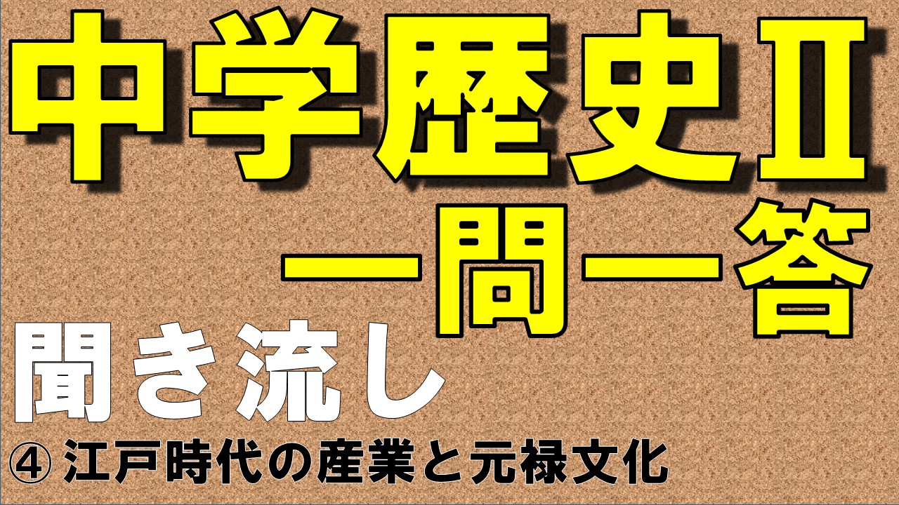 中学歴史Ⅱ　一問一答　江戸時代の産業と元禄文化